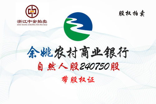 浙江余姚农商银行股权拍卖 浙江余姚农商银行股权拍卖