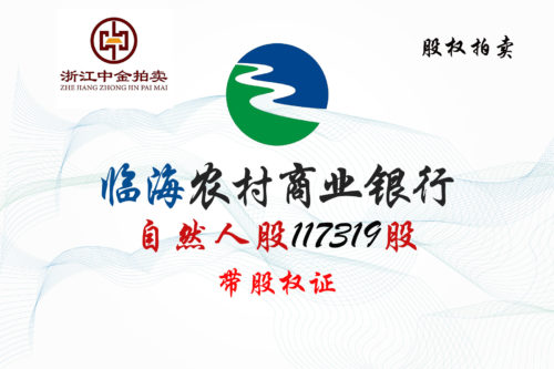 浙江临海农商银行股权拍卖