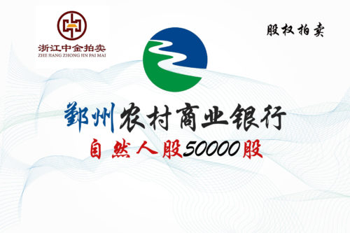 浙江鄞州农商银行股权拍卖