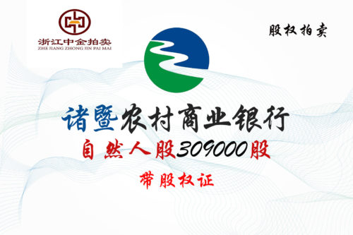 浙江诸暨农村商业银行309000股股权拍卖 浙江诸暨农村商业银行309000股股权拍卖