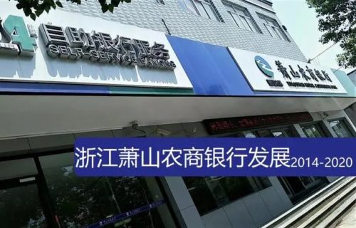 2014-2020：浙江萧山农商银行，改制七年发展如何？