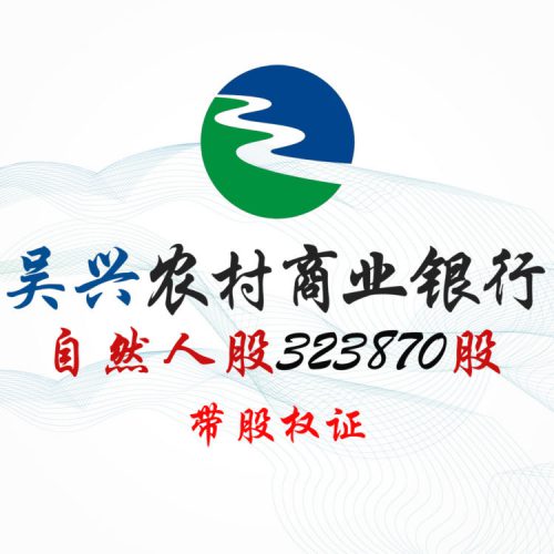 股权转让丨浙江吴兴农商行323870股股权拍卖公告