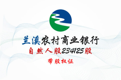 浙江兰溪农村商业银行股权拍卖 浙江兰溪农村商业银行股权拍卖