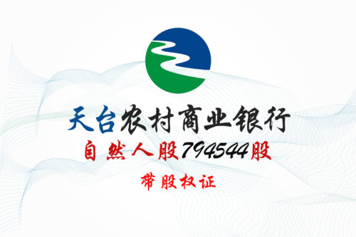 浙江天台农村商业银行股权拍卖 浙江天台农村商业银行股权拍卖