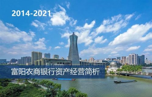 2014-2021：浙江富阳农商银行，八年资产经营如何？