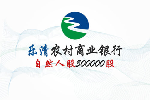 股权转让丨浙江乐清农商行500000股股权拍卖公告