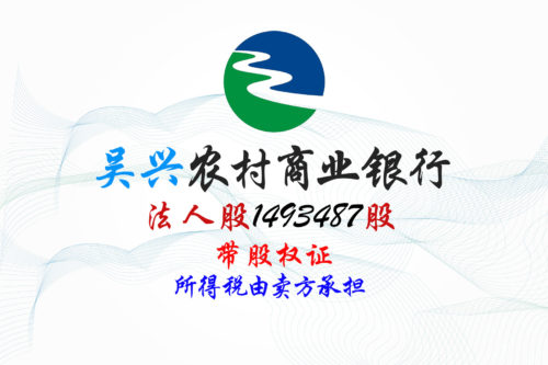 吴兴农商银行1493487股股权拍卖