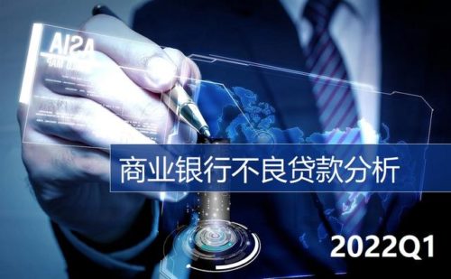 2022年一季度：银行不良贷款，量率变化如何？