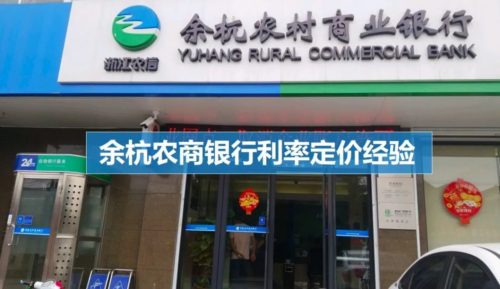 浙江余杭农商银行,利率定价能力表现 浙江余杭农商银行,利率定价能力表现