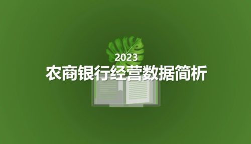 2023：农商银行经营数据简析