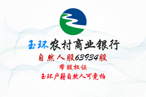 浙江玉环农商银行63934股股权拍卖
