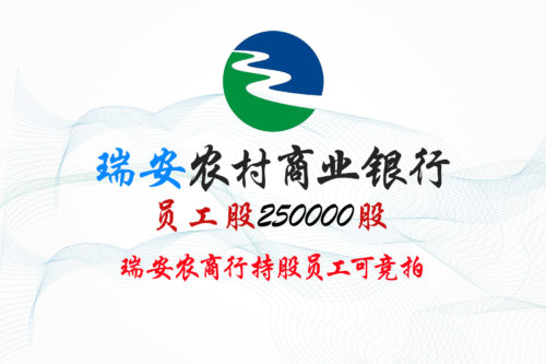 浙江瑞安农商行250000股股权拍卖