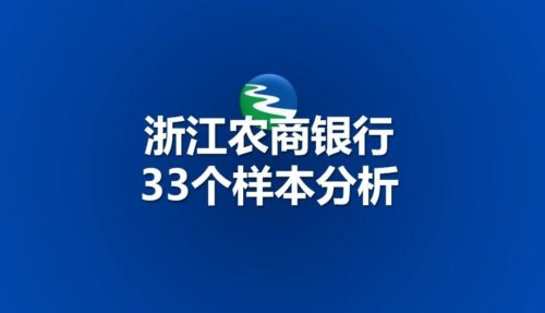 浙江：33家农商银行，经营情况比较