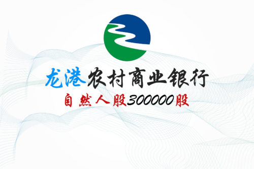 股权转让丨浙江龙港农村商业银行300000股股权拍卖公告