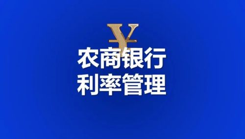 农商银行：面对降息，强化利率管理