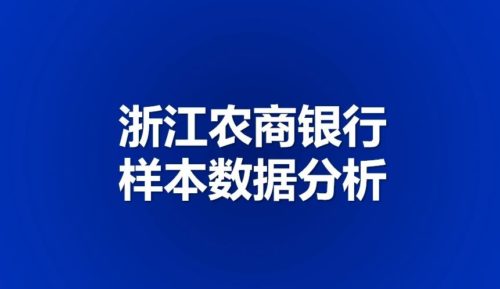 浙江：样本农商银行，半年经营简析