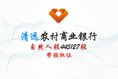 广东清远农商行445127股股权拍卖 广东清远农商行445127股股权拍卖