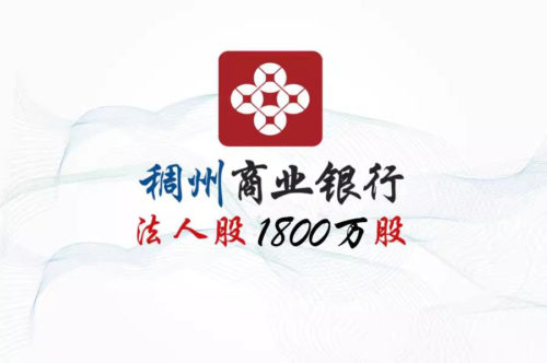 稠州商业银行1800万股权拍卖 稠州商业银行1800万股权拍卖