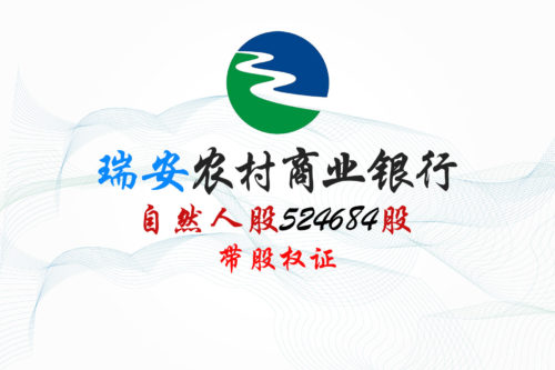 浙江瑞安农商行524684股股权拍卖 浙江瑞安农商行524684股股权拍卖