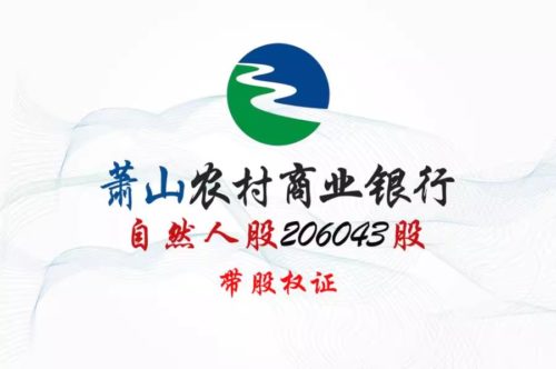 股权转让丨浙江萧山农商行206043股股权拍卖公告 股权转让丨浙江萧山农商行206043股股权拍卖公告
