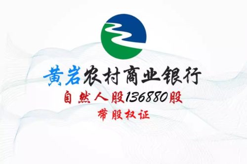 浙江黄岩农商银行股权交易成交记录 浙江黄岩农商银行股权交易成交记录