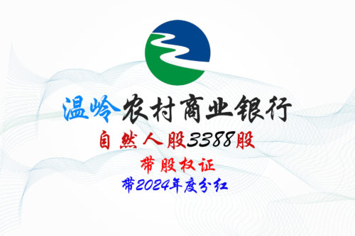 浙江温岭农商行3388股股权拍卖 浙江温岭农商行3388股股权拍卖