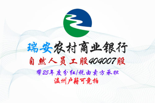 浙江瑞安农商行404007股股权拍卖 浙江瑞安农商行404007股股权拍卖