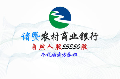 诸暨农商银行55350股股权拍卖 诸暨农商银行55350股股权拍卖