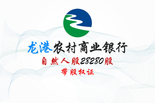 浙江龙港农商行28280股股权拍卖 浙江龙港农商行28280股股权拍卖