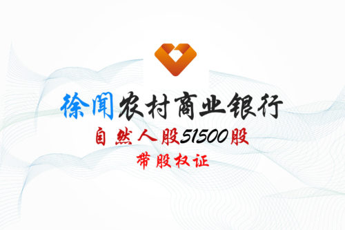 广东徐闻农商行51500股股权拍卖 广东徐闻农商行51500股股权拍卖