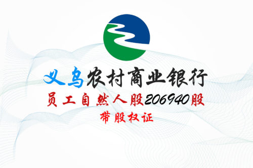 股权转让丨浙江义乌农商行206940股股权拍卖公告