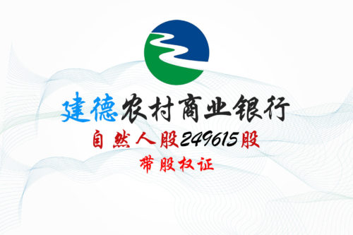 浙江建德农商行249615股股权拍卖
