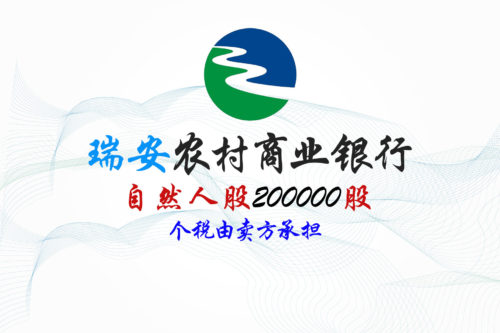 股权转让丨浙江瑞安农村商业银行200000股股权拍卖公告