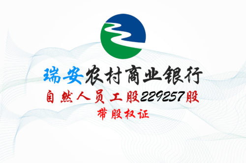浙江瑞安农商银行229257股权拍卖