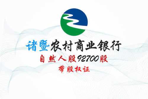 浙江诸暨农商行91700股股权拍卖