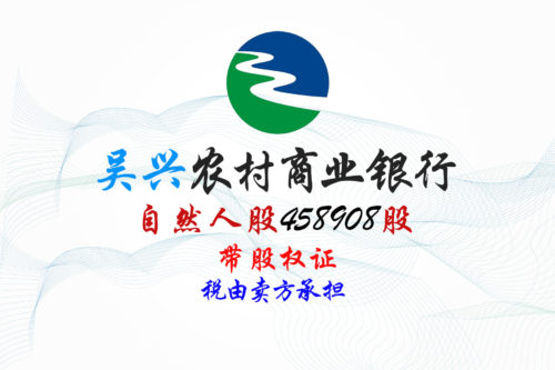 浙江吴兴农商行458908股股权拍卖 浙江吴兴农商行458908股股权拍卖