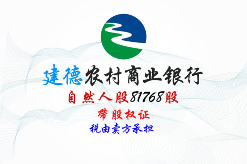 浙江建德农商行81768股股权拍卖 浙江建德农商行81768股股权拍卖