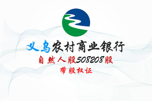 股权转让丨浙江义乌农商行508208股股权拍卖公告