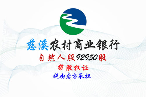 浙江慈溪农商行92950股股权拍卖 浙江慈溪农商行92950股股权拍卖