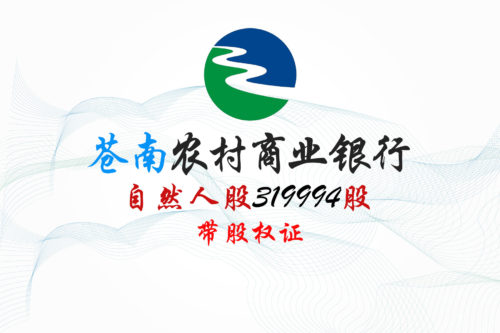 浙江苍南农商银行319994股股权拍卖