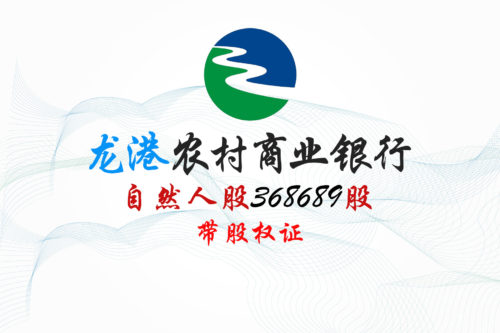 浙江龙港农商行368689股股权拍卖