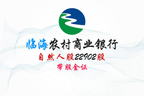 临海农商行22902股股权拍卖