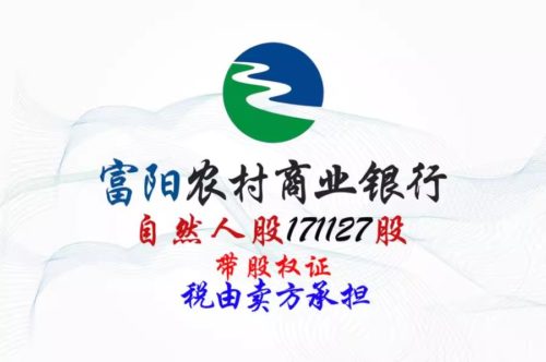 浙江富阳农商行171127股股权拍卖