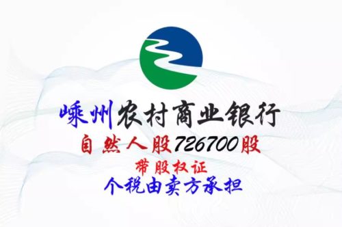 股权转让丨浙江嵊州农商行726700股股权拍卖公告