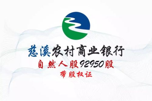 股权转让丨浙江慈溪农商行92950股股权拍卖公告