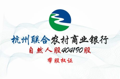 杭州联合农商行404190股股权拍卖 杭州联合农商行404190股股权拍卖