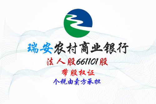 浙江瑞安农商行661101股股权拍卖