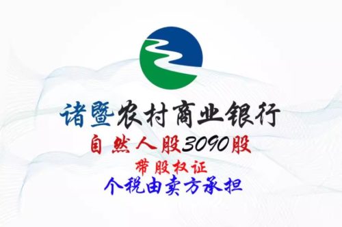 股权转让丨浙江诸暨农村商业银行3090股权拍卖公告