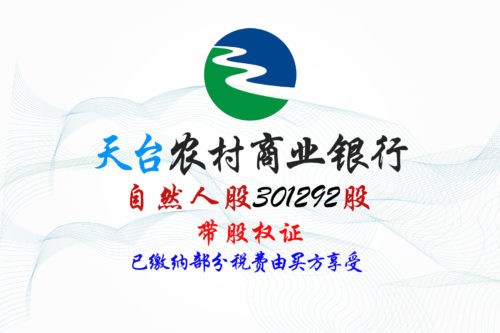 浙江天台农商行301292股股权拍卖