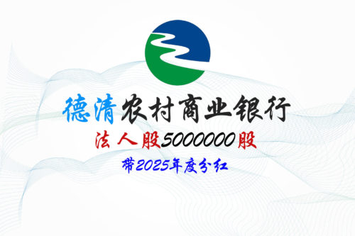 股权转让丨浙江德清农村商业银行5000000股股权拍卖公告 股权转让丨浙江德清农村商业银行5000000股股权拍卖公告